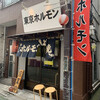 東京ホルモン 立石店