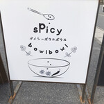 パイシー ボウルボウル  - 