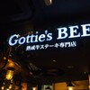 熟成牛ステーキバル Gottie's BEEF GEMS大門店