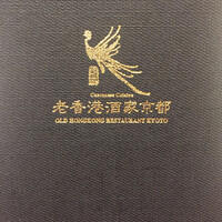 老香港酒家京都 - 