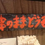 酒と焼鳥 ぶあいそ - 