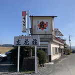 Unagi Semmon Ten Tachibana Sou - お店の外観です。(2020年1月)