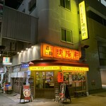 久留米ラーメン 清陽軒 - お店の外観です。(2020年1月)