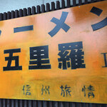 ラーメン豚五里羅Ⅲ - 