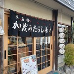 加茂みたらし茶屋 - 