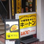 Tsuboyaki Kare Kiton - 店舗前看板。