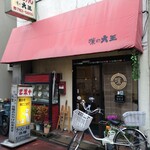 味の大王 - 店構え