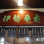 Ise Soba - 店内