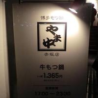博多もつ鍋 やま中 赤坂店 - 