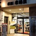 横浜君嶋屋 - 店舗外観
