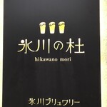 Hikawa No Mori - 看板です。