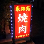 東海苑 - 三島の名店です。