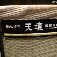 天壇  祇園本店 - 天壇行くならやっぱり本店でしょう