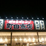 町田商店 - 新規ＯＰＥＮ