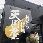 超純水採麺 天国屋 - 