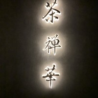 茶禅華 - 