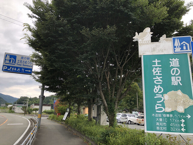 道の駅 土佐さめうら 本山町その他 その他 食べログ 道の駅 土佐さめうら 本山町その他 その他 食べログ