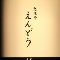 恵比寿 えんどう - 