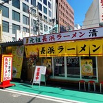 博多 元祖 長浜ラーメン 清乃 - 