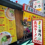 博多 元祖 長浜ラーメン 清乃 - 