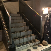 あそび割烹 さん葉か - 