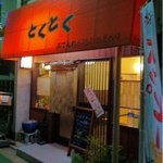 居酒屋とくとく - 