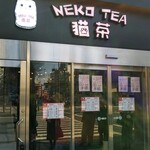 タピオカ専門店 猫茶 - 1/13月祝日 お昼頃訪問…