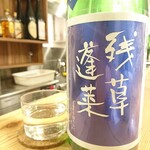 酒呑蕎食〆タグル - 残草蓬莱 特別純米