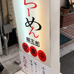 らーめん熊五郎 - 表の看板