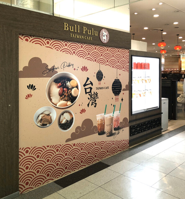 ブルプル台湾カフェ エスパル仙台店 Bull Pulu Taiwan Cafe 仙台 スイーツ その他 食べログ