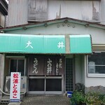 大井食堂 - 