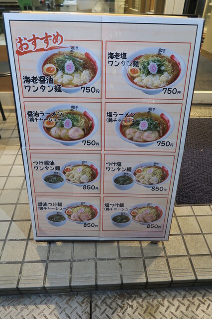 ネット 郵便屋さん 言い換えると えび志 塩ワンタン麺 メニュー Manaduru Art Jp