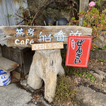 茶房 船番所 - 