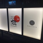 YAKITORI燃WEST - 
