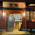 Yakiniku Kicchou - 店入口