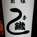 Ganso Unatetsu - お店入口のロゴ看板。