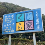 Kujiraya - 外観1