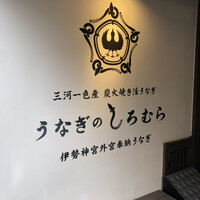 うなぎのしろむら - 