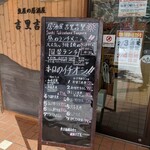 吉里吉里 - 2020/1  店舗外観(案内看板)