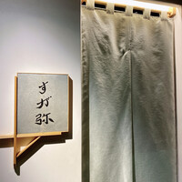すが弥 - 
