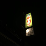 ポパイ - 外観