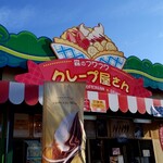森のフワフワクレープ屋さん - 