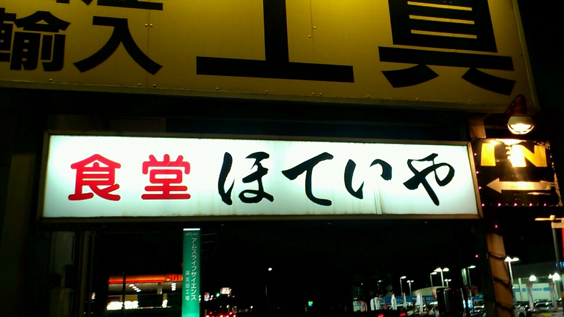ほていや name=