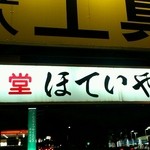 ほていや - 