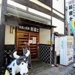 新富士 - 