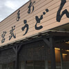 宮武うどん
