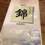 伊豆の味処　錦 - 