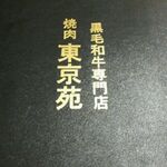 焼肉 東京苑 - 
