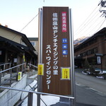 信州高山アンチエイジングの里 スパ・ワインセンター - 