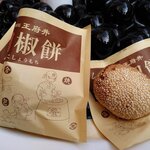 王府井 - 胡椒餅は外側カリカリで中にはお肉の角切りがゴロゴロ。スパイシーで美味しい